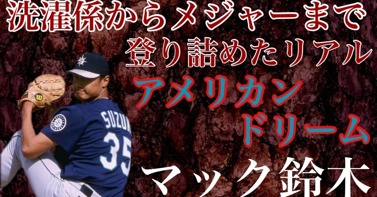 マック鈴木という男｜女一匹野球道