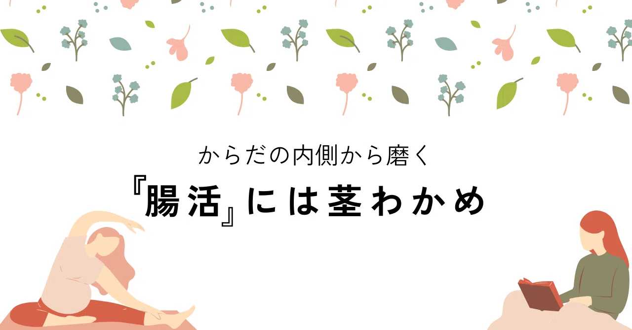 茎 わかめ 栄養 効果