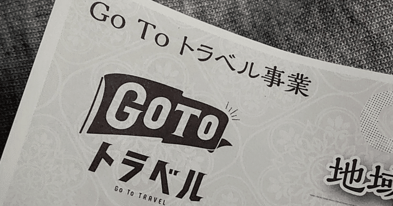 クソな英語：GoTo（Eat, Travel）　shit, shit, shit!!