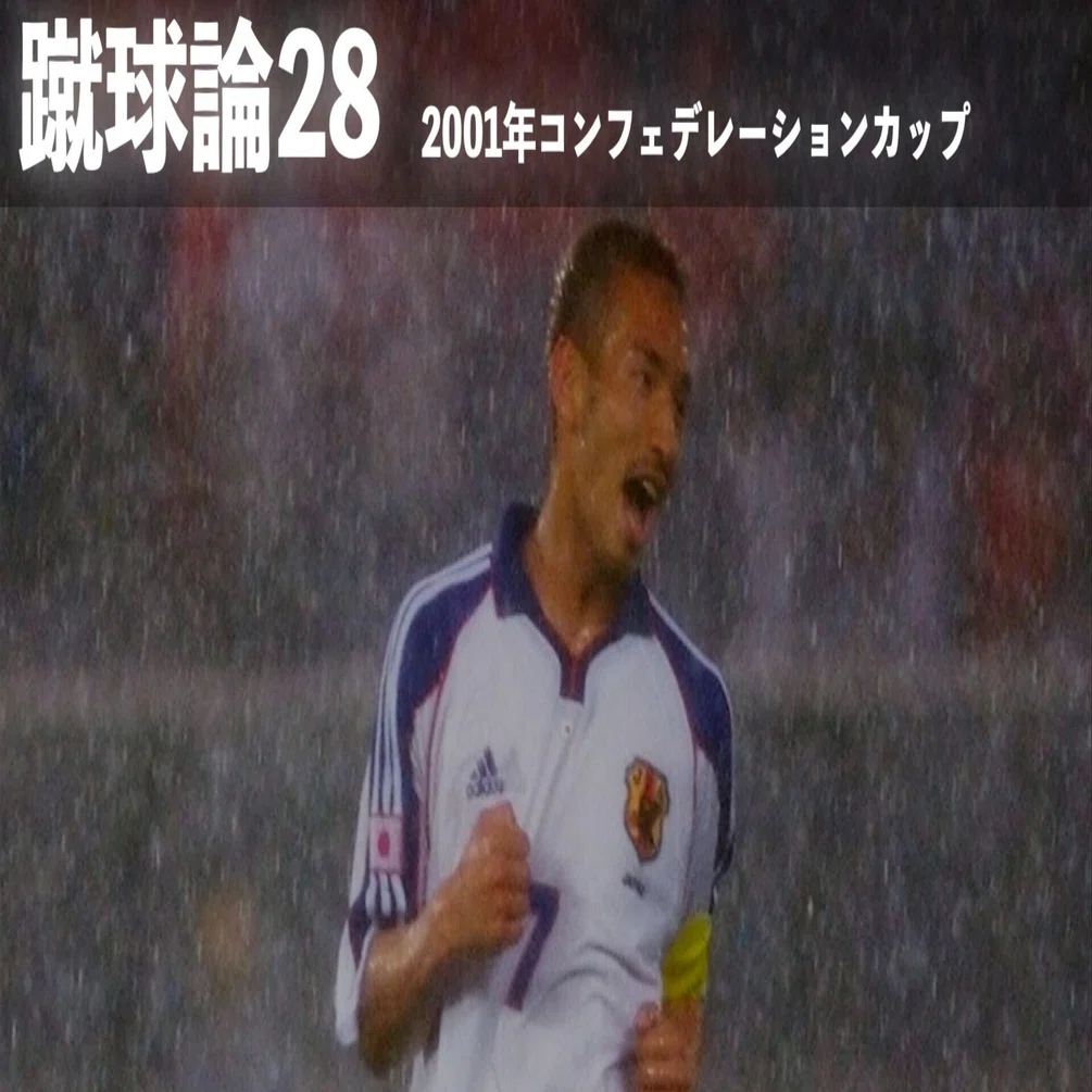 281 蹴球論28｜2001年コンフェデレーションズカップ 〜最高の記録