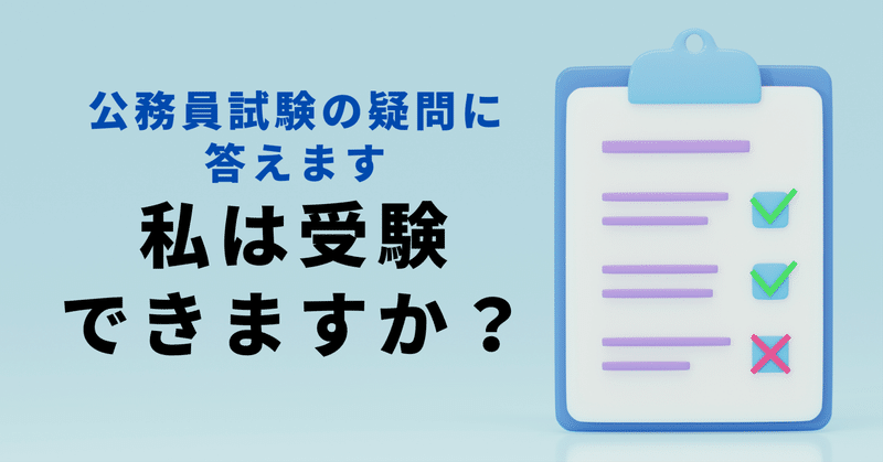 私は受験できますか？公務員試験の疑問に答えます＃１
