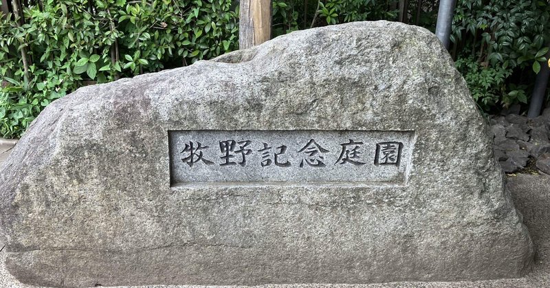 牧野記念庭園