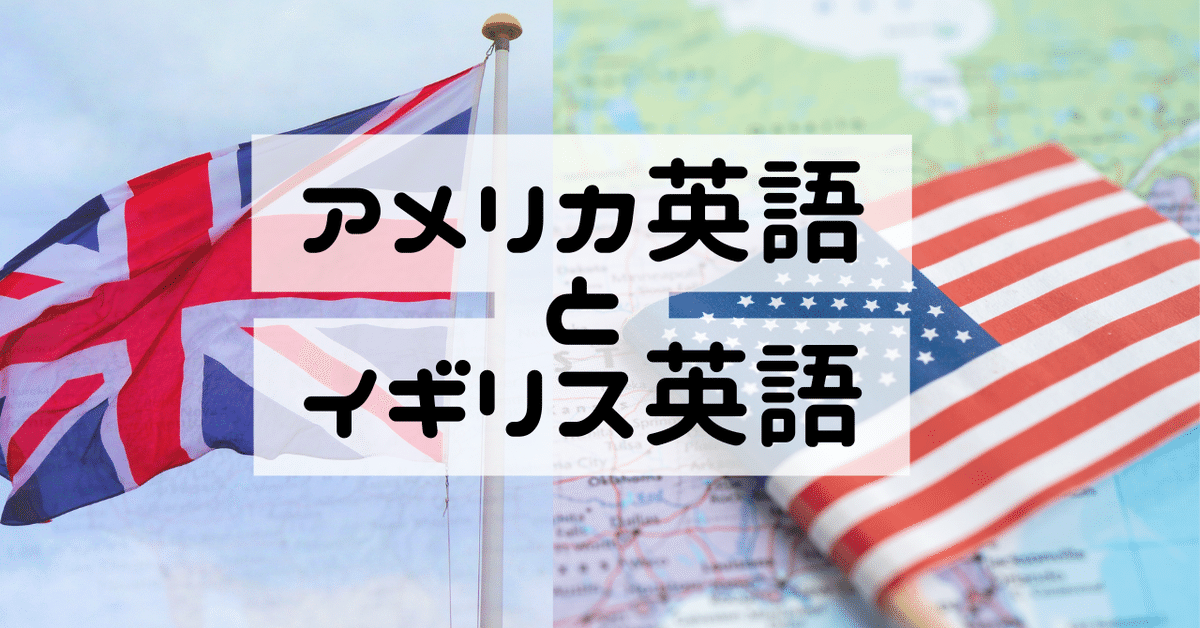 イギリス英語 イギリス英語 と アメリカ英語 の違い | 【ZMSブログ】 東進衛星