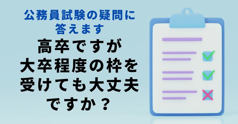 高卒ですが大卒程度の枠を受けても大丈夫ですか？合格者のリアル