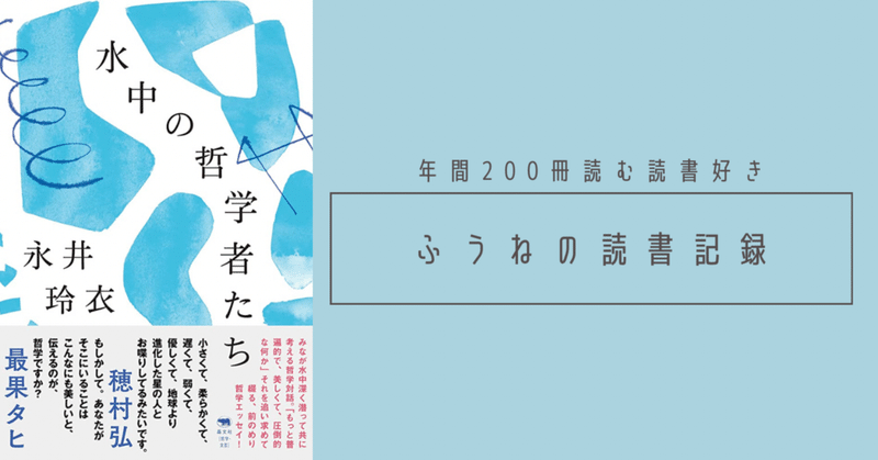 【読書記録】水中の哲学者たち（永井玲衣）