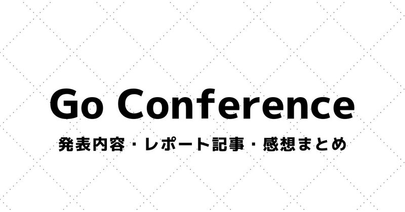 【Go Conference】講演資料・参加レポート・感想まとめ（2017～）