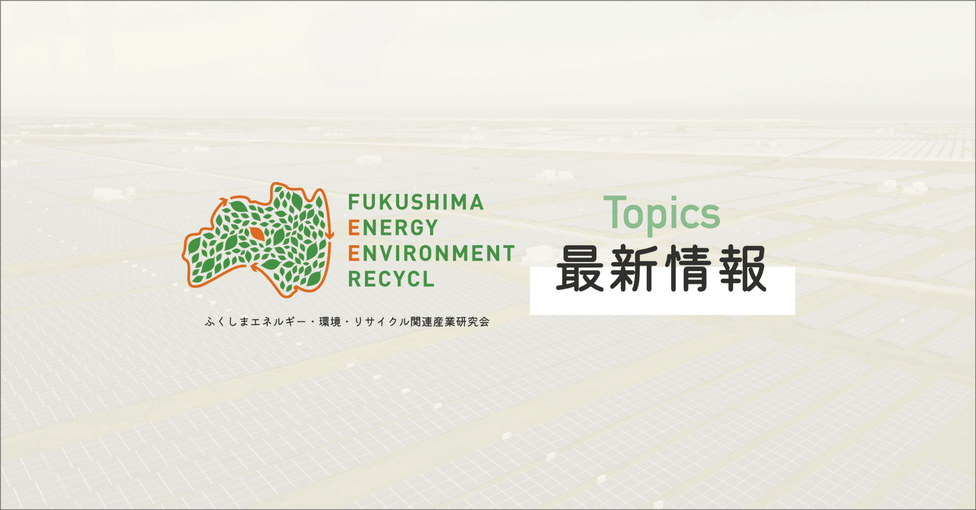 二次募集中】令和５年度福島県産業廃棄物 抑制及び再生利用施設整備支援事業補助金（うつくしまリサイクル施設等整備費補助金）の公募について｜ふくしまエネルギー・環境・リサイクル関連産業研究会