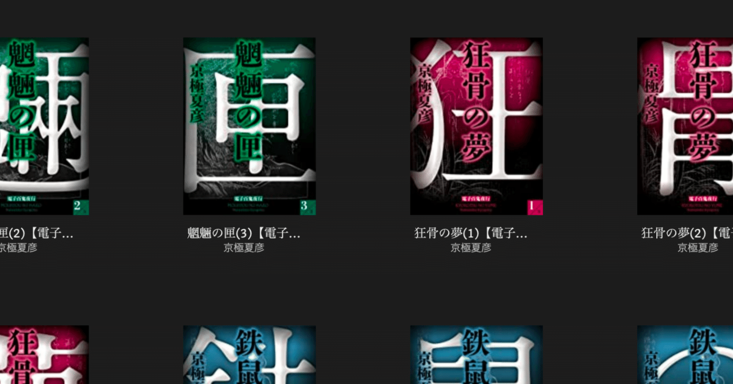 14冊セット 百鬼夜行シリーズ 新書版 14巻セット］百鬼夜行シリーズ