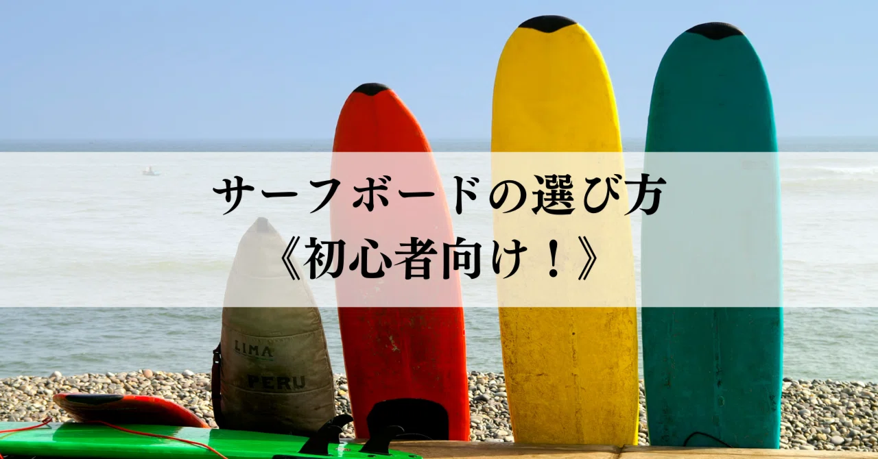 サーフボードの選び方 《初心者向け！》｜BEACH CULTURE ONLINE