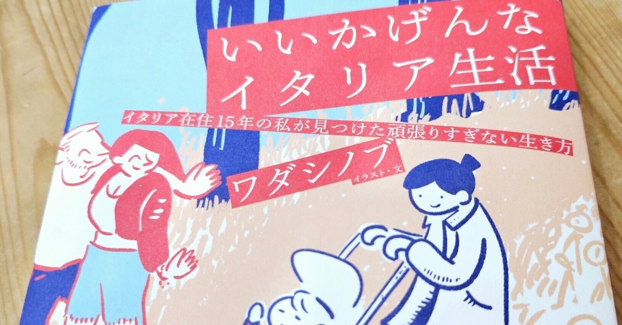 いいかげんなイタリア生活 ワダシノブ （いいかげんなイタリア