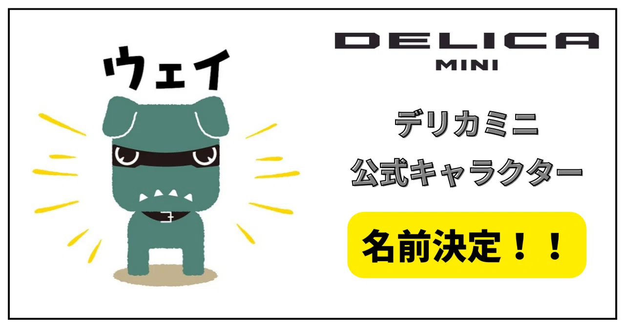 🧐デリカミニの化身、名前は？？｜春日部三菱自動車販売(株)