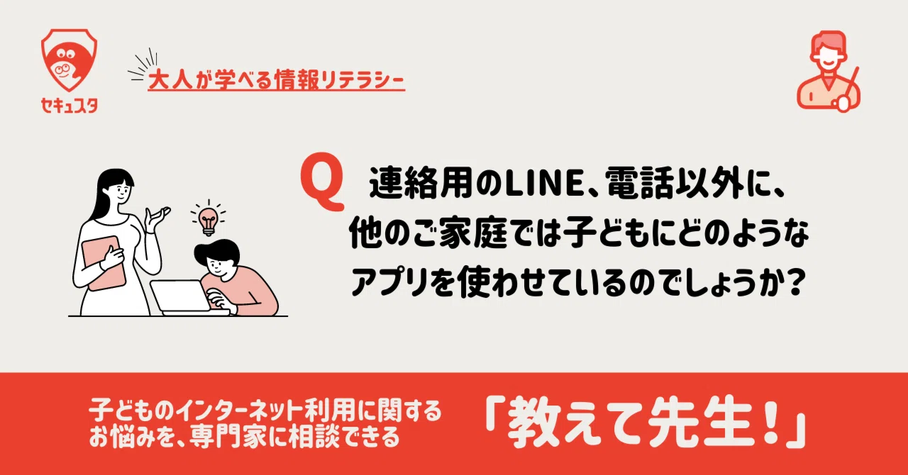 Q. 連絡用のLINE、電話以外に、他のご家庭では子どもにどのような 