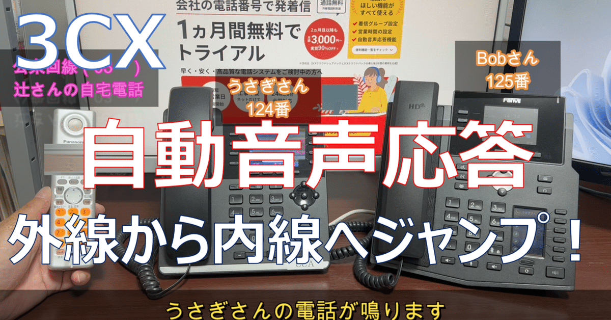 3CXやってみた】DIDの割り当ては無いけれども、外線から内線を 3CXやってみた】DIDの割り当ては無いけれども、外線から内線を