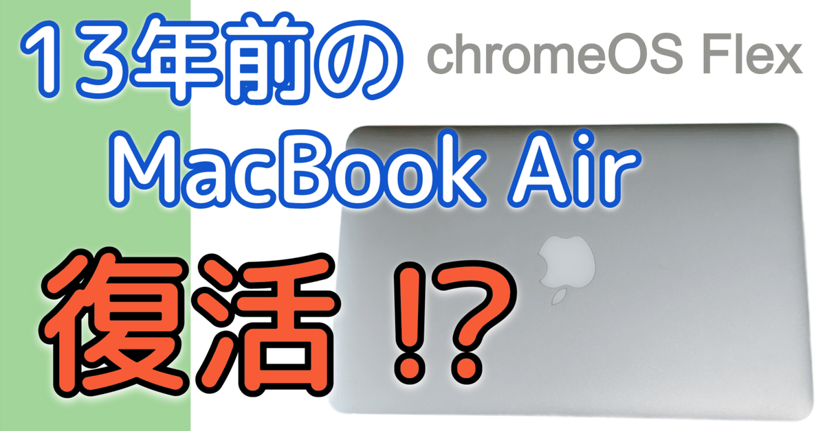 古き良きMacBook Airを蘇らせる！！-ChromeOS Flex-｜のえ研