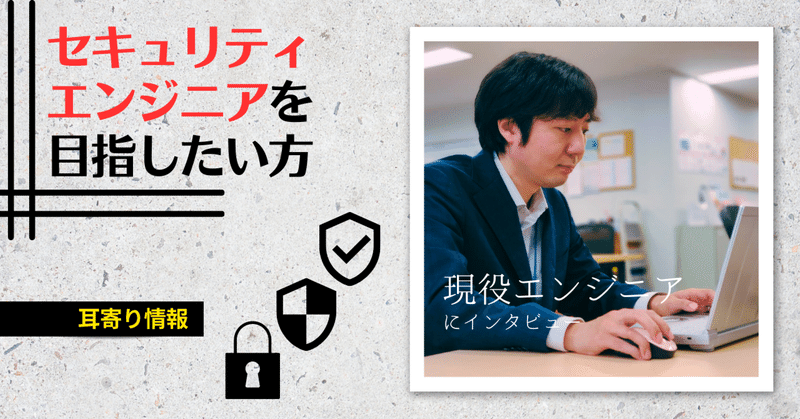 【注目】セキュリティエンジニアになる秘訣、教えます！