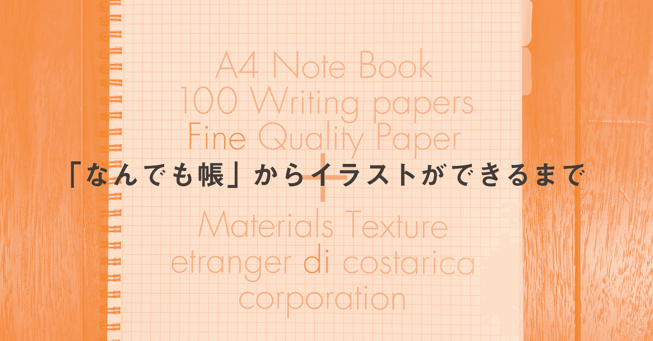 なんでも帳 からイラストができるまで Lin Ito Note なんでも帳 からイラストができるまで Lin Ito Note