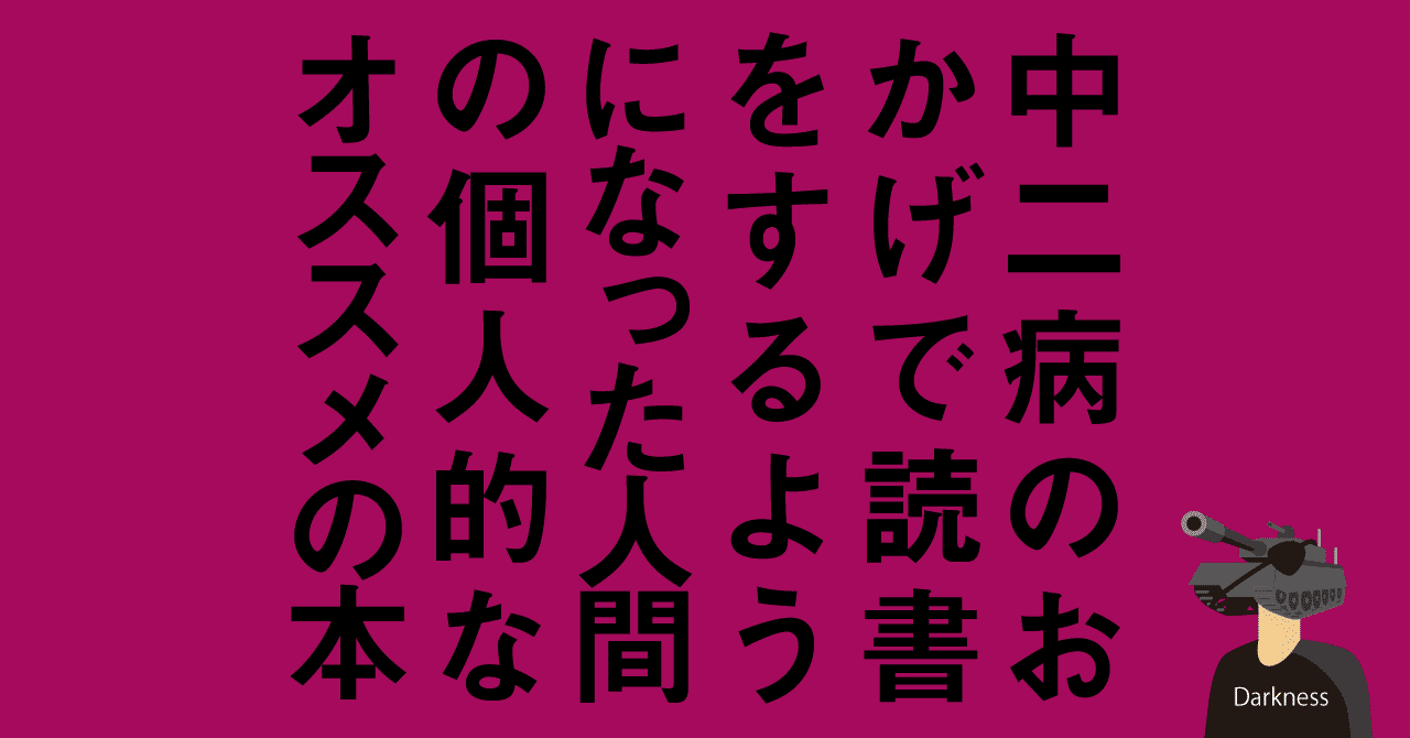 中二病のおかげで読書をするようになった人間の個人的なオススメの本