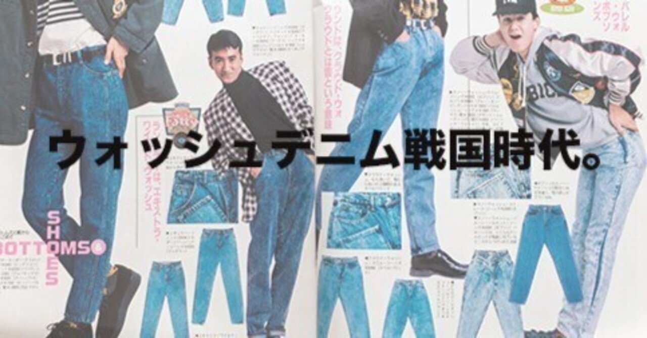 1987年】DCブランド×ケミカルウォッシュジーンズ。今新鮮な80sの大