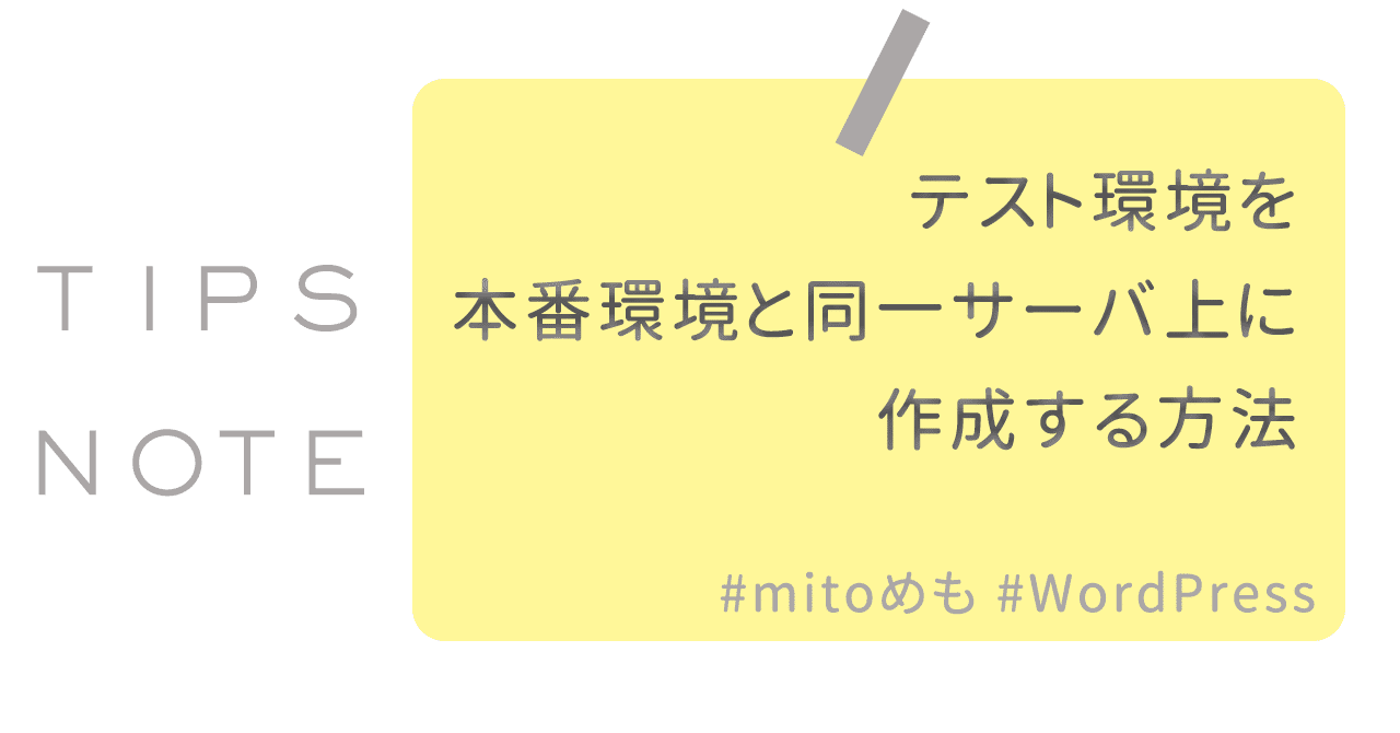 Wordpressのテスト環境を同一サーバー上に作る Mito Note