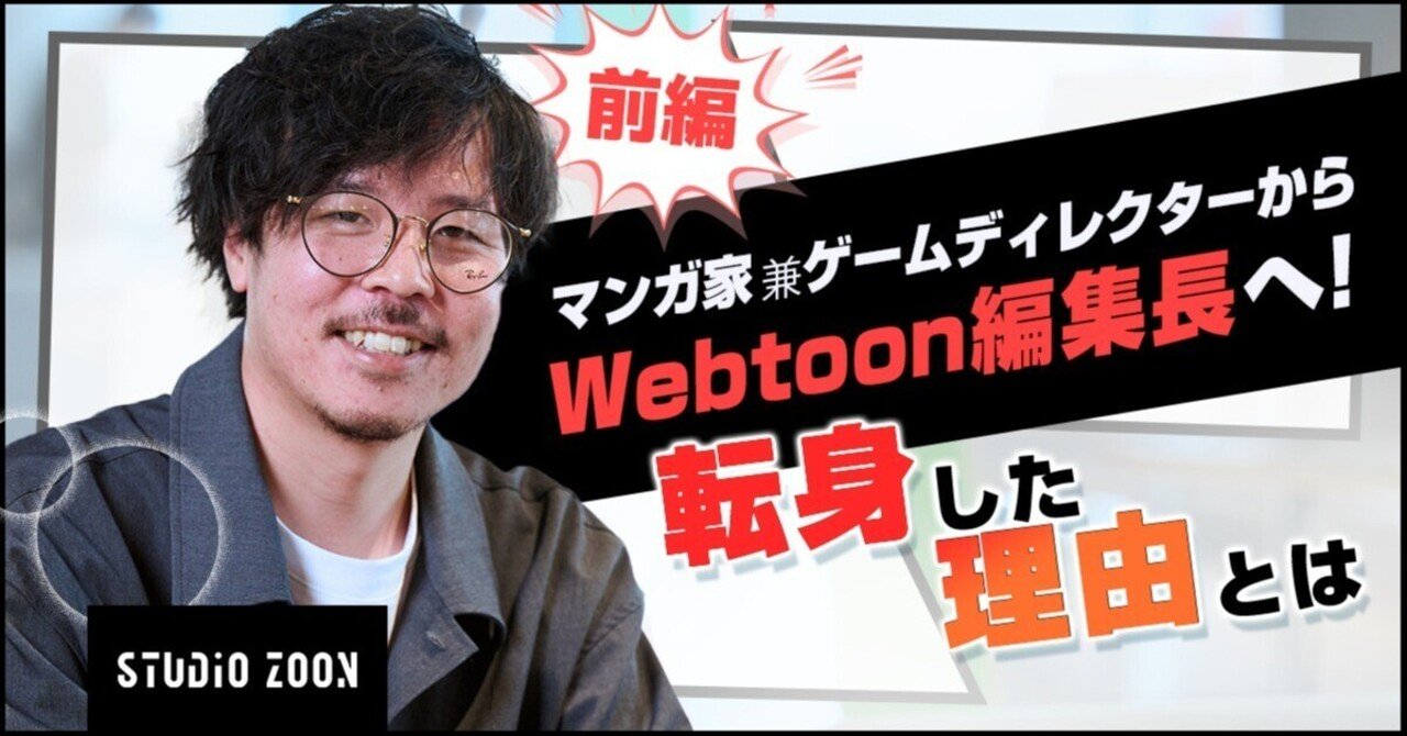 マンガ家兼ゲームディレクターからWebtoon編集長へ！転身した理由とは