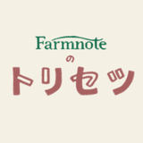Farmnoteのトリセツ