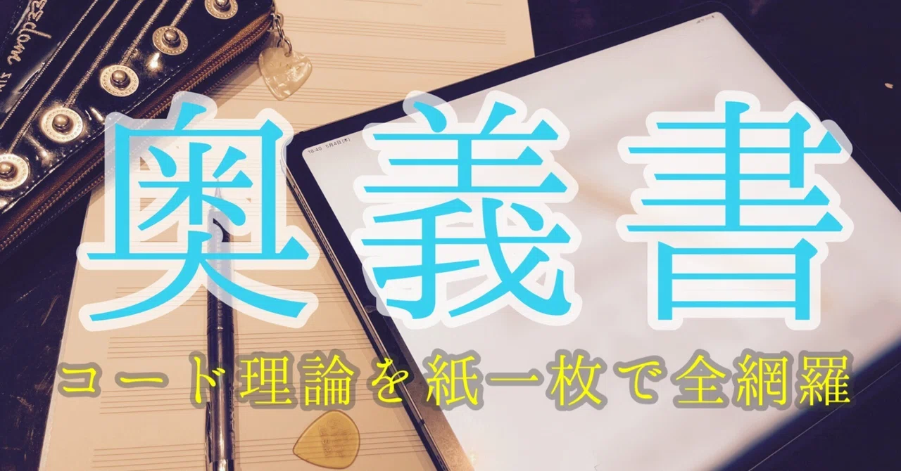 コード理論を紙一枚で全網羅する「奥義書」を伝授 vol.2|佐々木 秀尚