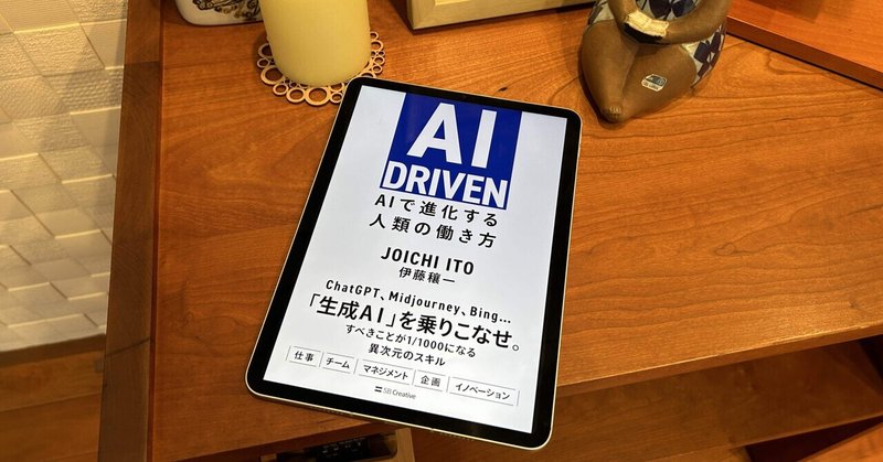 入門＋α…くらいかな？：読書録「AI  DRIVEN」