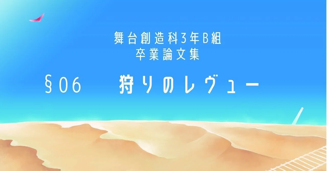 大場ななの二面性に関する考察｜劇ス卒論合同制作委員
