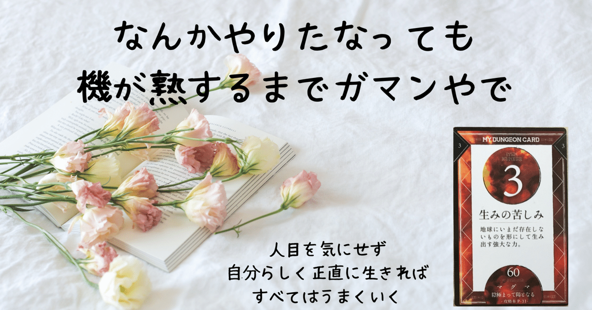 マイダンジョンカード的恋愛論/3『生みの苦しみ』|ぱやちゃん マイダンジョンカード的恋愛論/3『生みの苦しみ』|ぱやちゃん