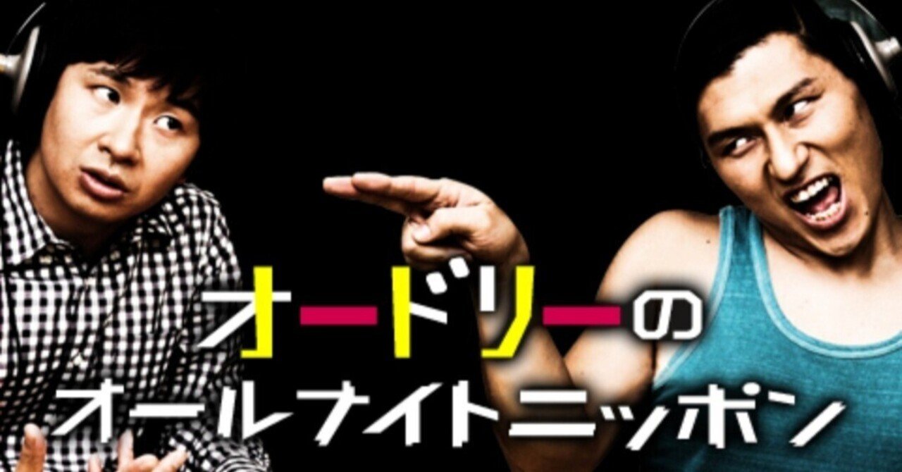 オードリーのオールナイトニッポン」2023/5/20…マシンガンズの話