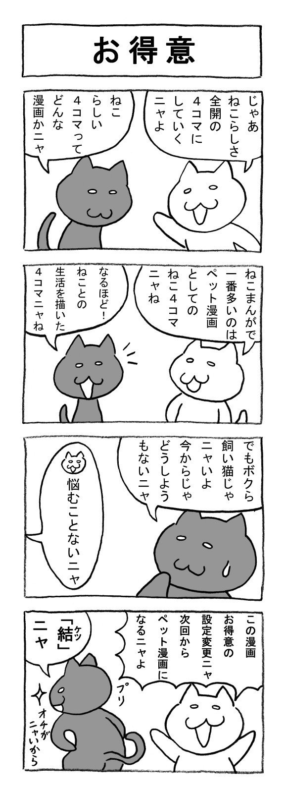 ねこまんがかいてみた81 お得意 矢本マヒロ Note