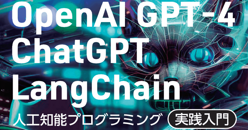 『OpenAI GPT-4/ChatGPT/LangChain 人工知能プログラミング実践入門』 が発売になります。