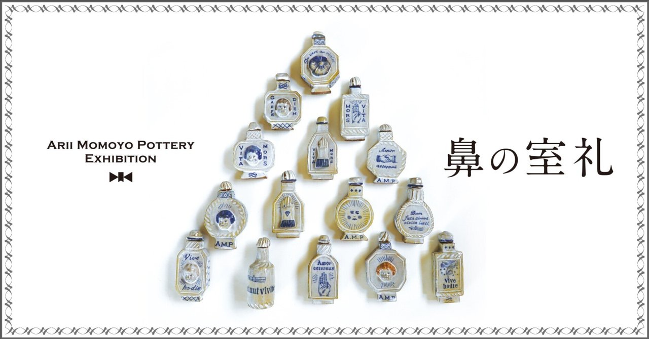 Arii Momoyo Pottery個展|特設サイト||MAUVE CABINET|モーヴ