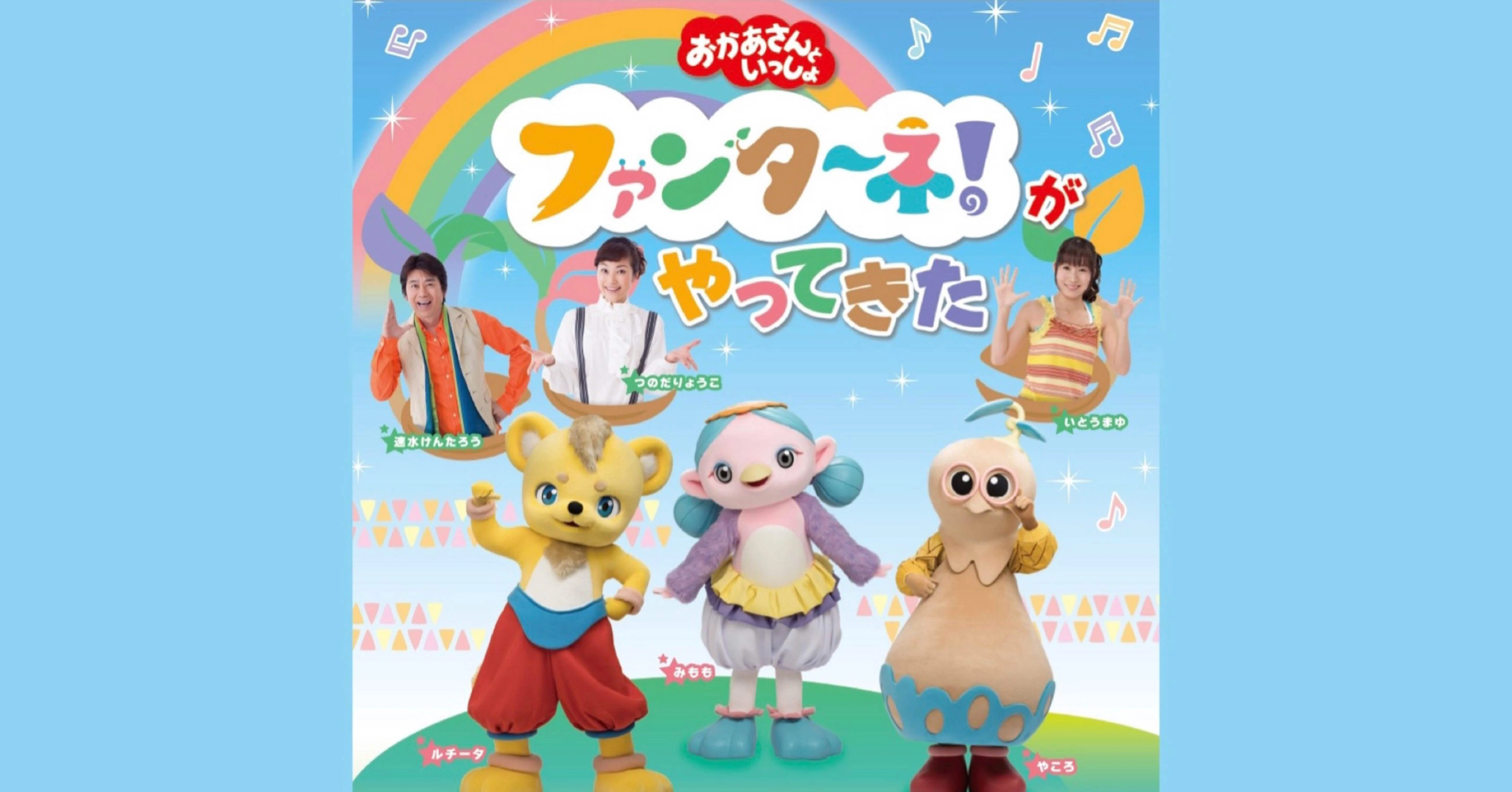 おかあさんといっしょ ファンターネがやってきた コンサートチケット