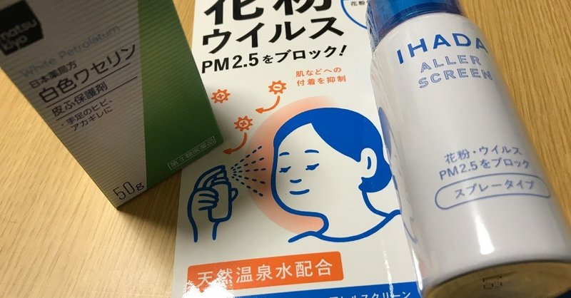 症 ワセリン 花粉