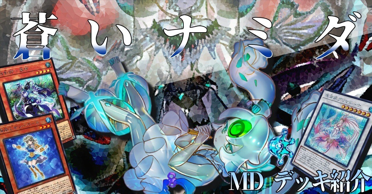 遊戯王デッキ紹介】3種のテーマのハーモニー！「蒼いナミダ」｜ゆうづき