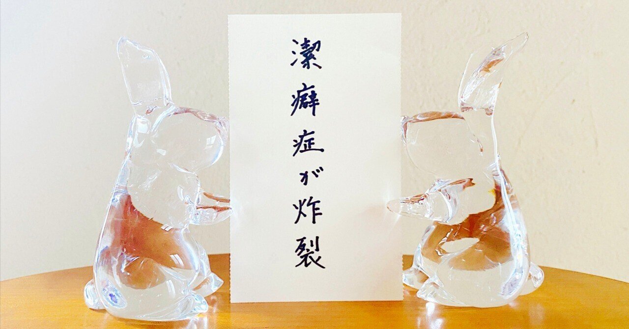 潔癖症が炸裂｜頭木弘樹, image size:1280x670