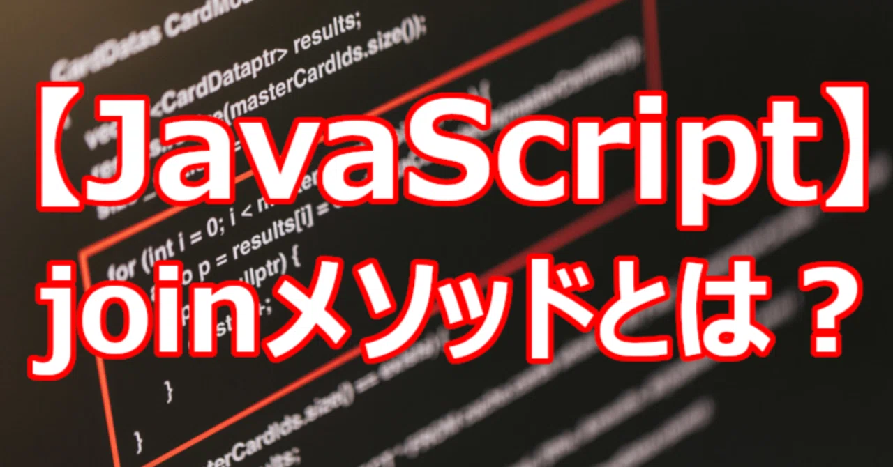 【JavaScript】joinメソッドとは？｜関野泰宏