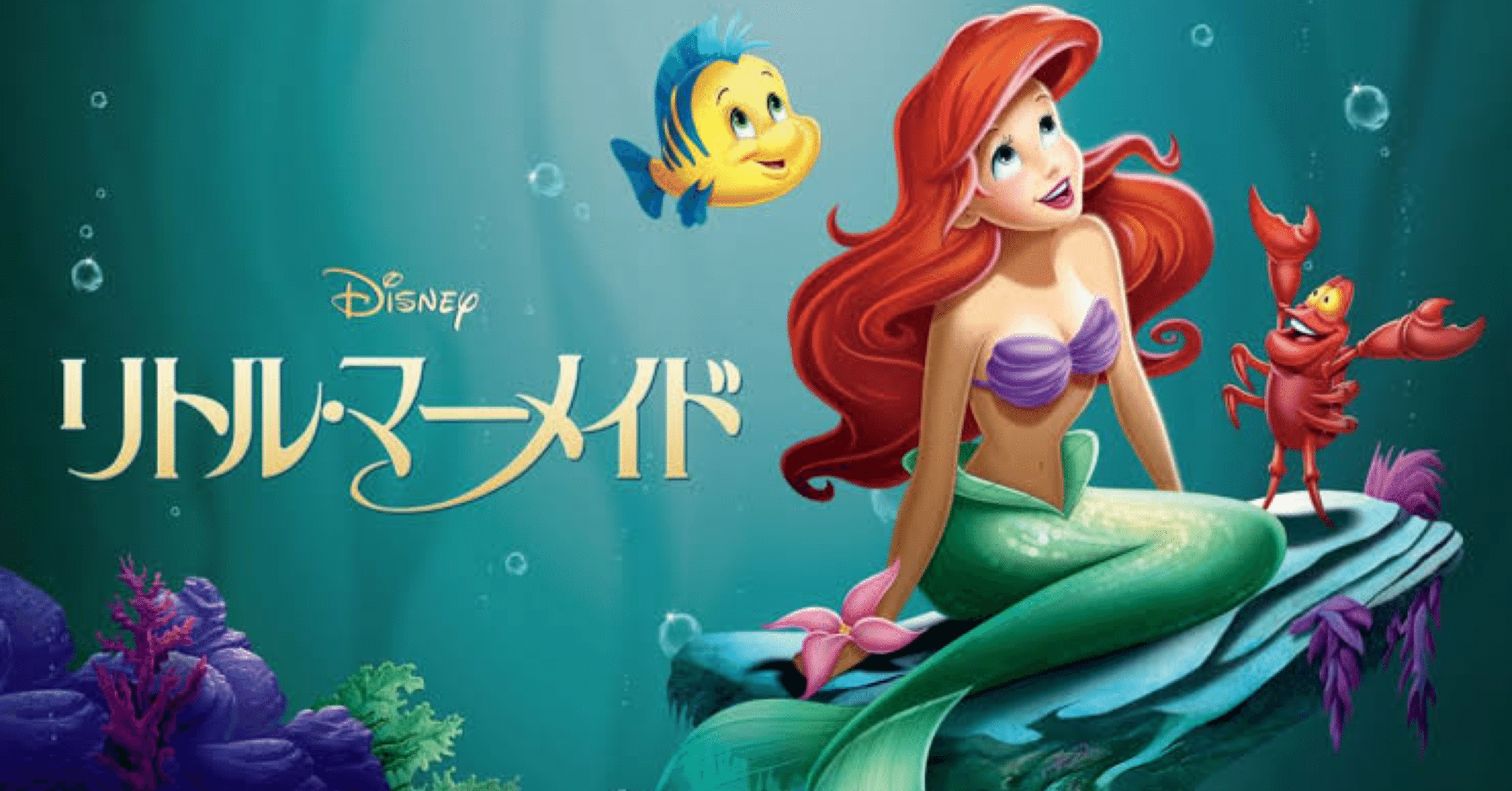 ディズニーリトル・マーメイドプリンセス リトル・マーメイド プリンセス・セレイア - Movies on Google Play