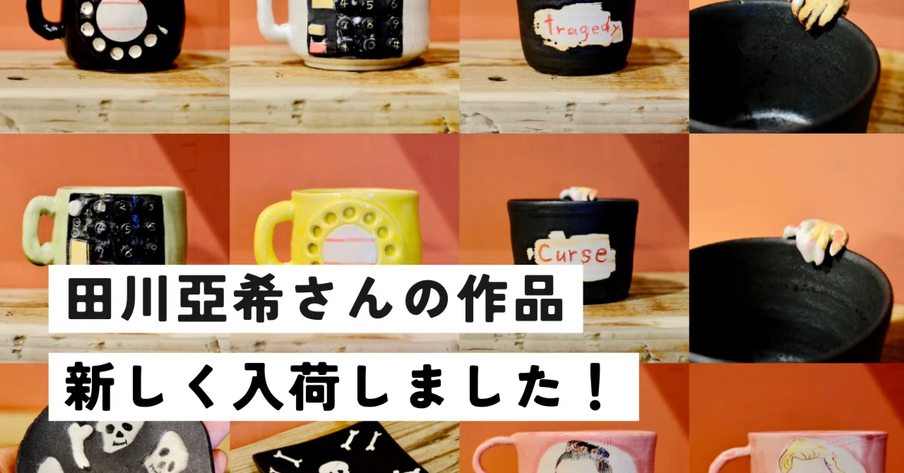入荷情報】田川亞希さんの作品が入荷しました！｜うつわと雑貨のお店