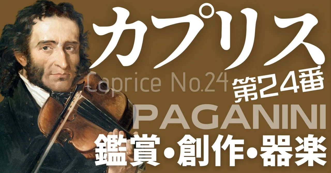【鑑賞・創作・器楽】一気にやっつけ音楽授業!カプリス第24番(ワークシート・創作例あり)|コギト| 音楽授業の教材つくる人