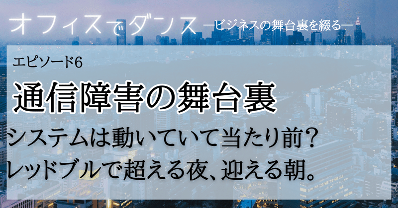 通信障害の舞台裏。SIerのリアル。システムは動いていて当たり前？レッドブルで超える夜、迎える朝。