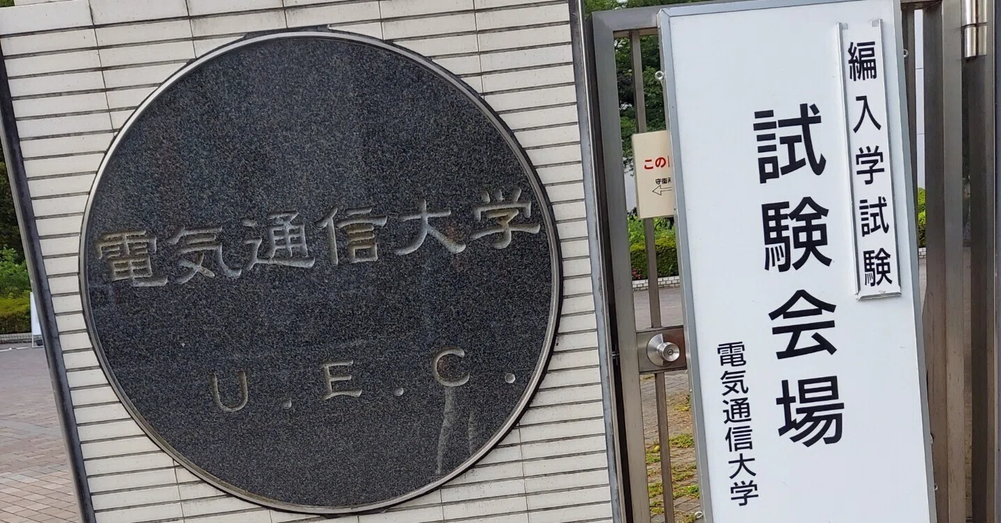 本 電気通信大学 ￼編入学試験過去問 14年分！