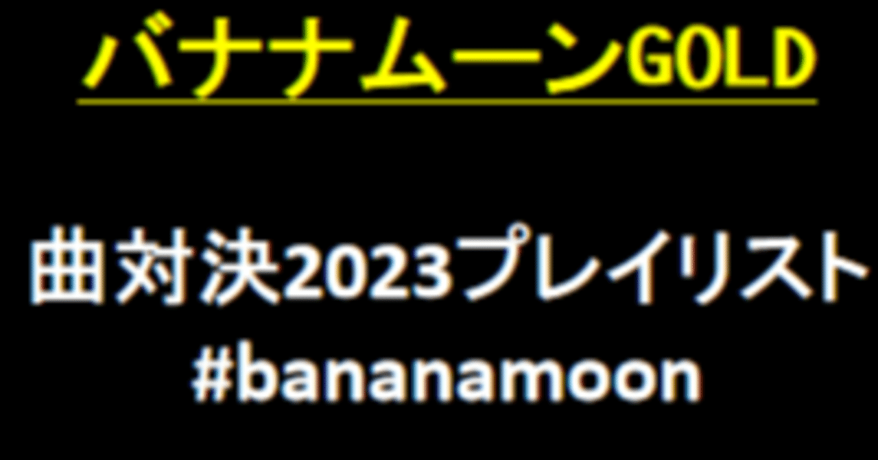 【6/2更新】バナナムーン曲対決2023プレイリスト毎週更新中！【バナナマン】