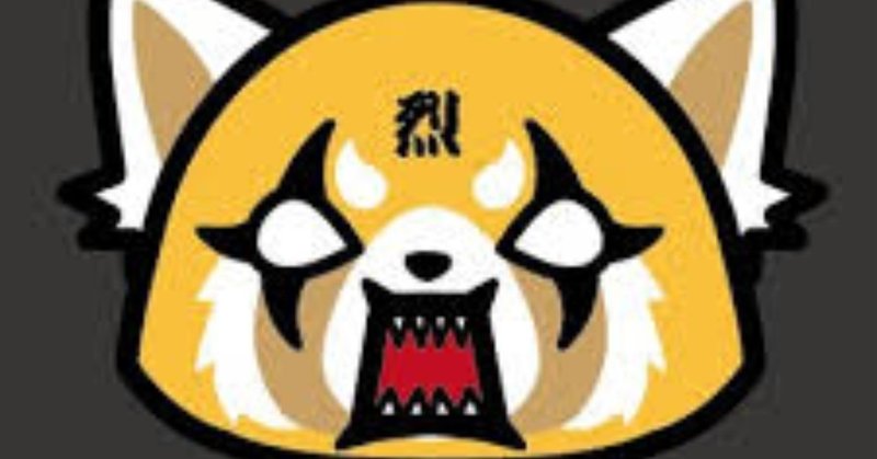 アグレッシブ烈子 サンリオが作ったドメスティックな 社畜 アニメは意外にもインターナショナルだった netflix freaks note