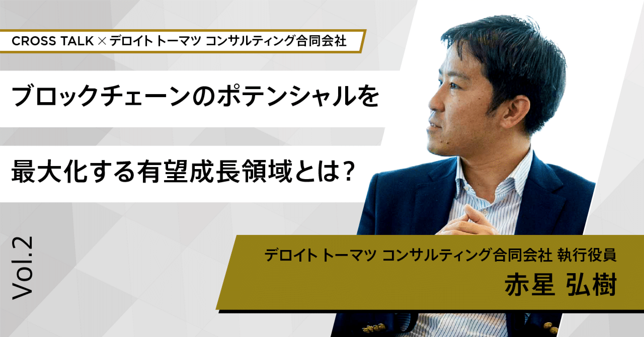 ブロックチェーンのポテンシャルを最大化する有望成長領域とは？｜De Beyond-デジタル通貨入門メディア【ディーカレットDCP】