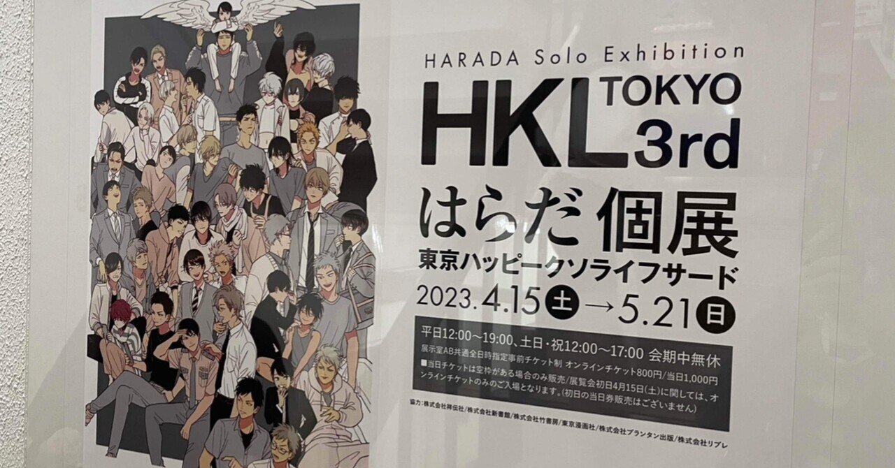 はらだ個展「HKL3rd」in東京レポ〜人生の師匠の個展に行った話〜｜bonsai
