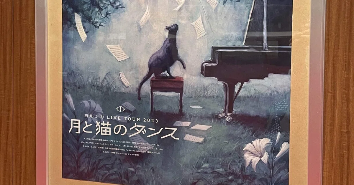 ヨルシカ 月と猫のダンス 感想(ネタバレ含)｜なすのん