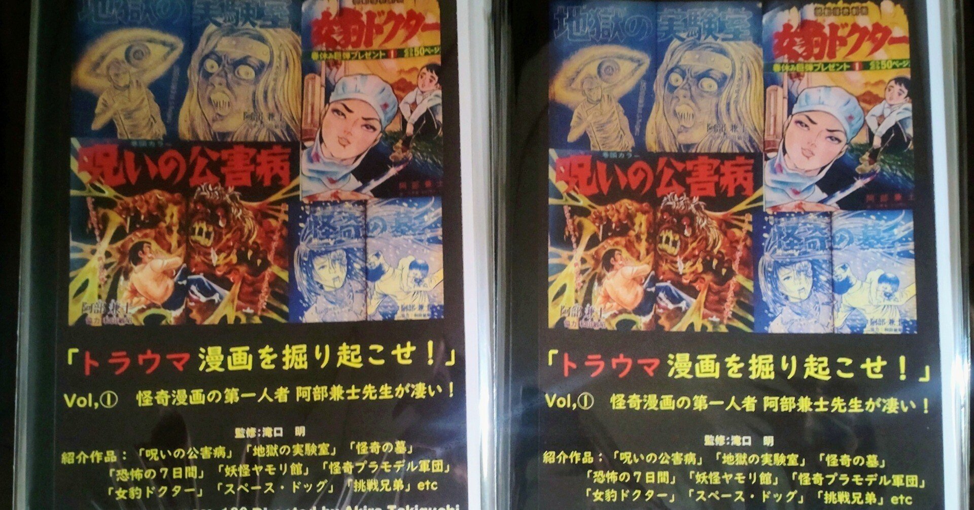 トラウマ漫画を掘り起こせ！増刊号 滝口明監修「トラウマ漫画を掘り起こせ! 1 怪奇漫画の第一人者 阿部兼