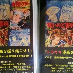 トラウマ漫画を掘り起こせ！」最新号発売中！｜滝口アキラ